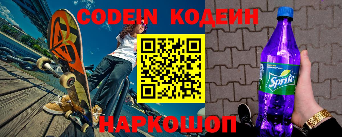 Пенза  Кодеиновый сироп Lean Purple Drank  Вход с VPN 